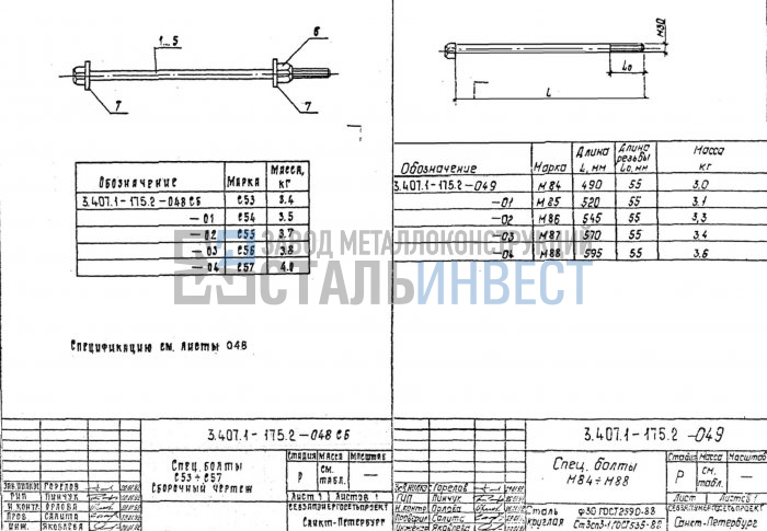 У 3 54 8 2. Спец.болт б-250 (с приварной головкой) (3.407.1-164.20.12). Пояс с34 3.407.1-175.2-029сб-01. Спец.болт в40 (м20х300) (3.407.1-163.1) 1,1 кг. 3.407.1-175.2-028сб-01.